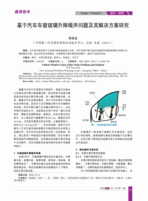 基于汽车车窗玻璃升降噪声问题及其解决方案研究