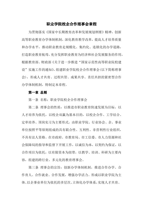职业学院校企合作理事会章程(范本)