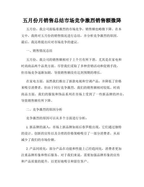 五月份月销售总结市场竞争激烈销售额微降