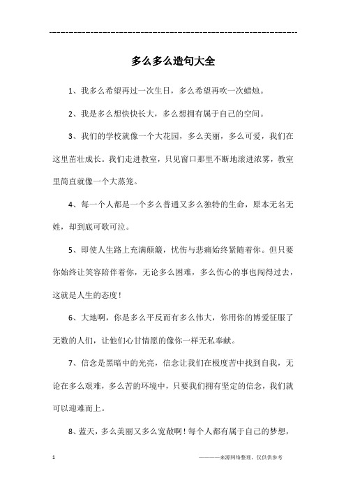 多么多么造句大全