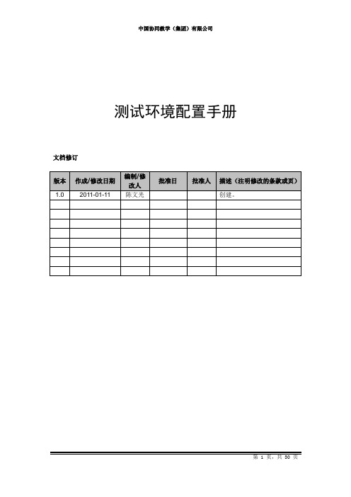 Linux 测试 环境 配置 手册 (CentOS5.5) 服务配置
