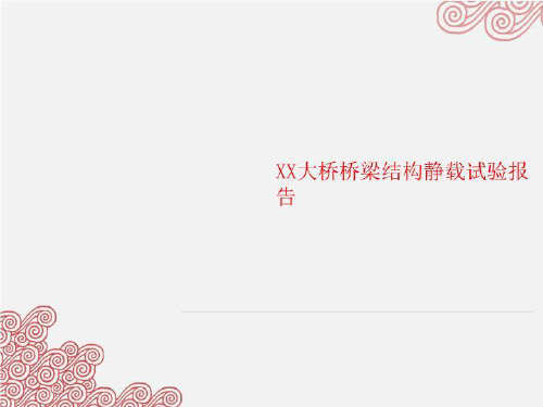 XX大桥桥梁结构静载试验报告