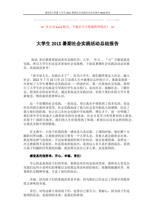 【优质文档】大学生201X暑期社会实践活动总结报告word版本 (2页)