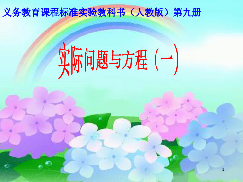 义务教育课程标准实验教科书(人教版)第九册版归纳.ppt
