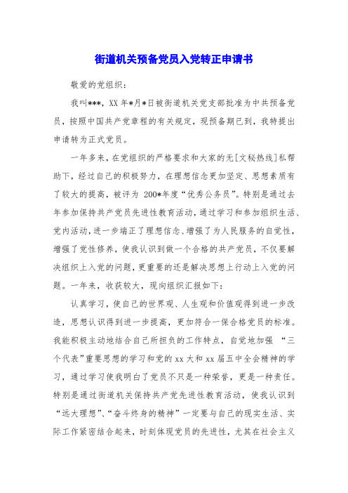 街道机关预备党员入党转正申请书
