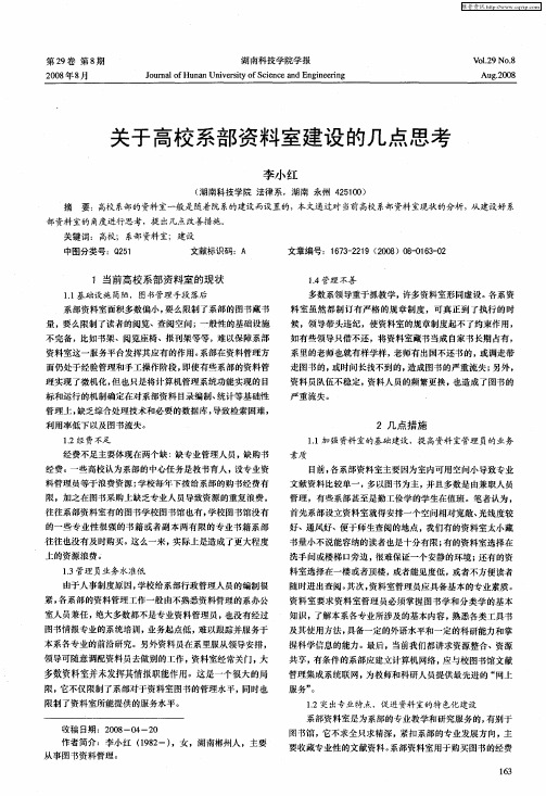 关于高校系部资料室建设的几点思考