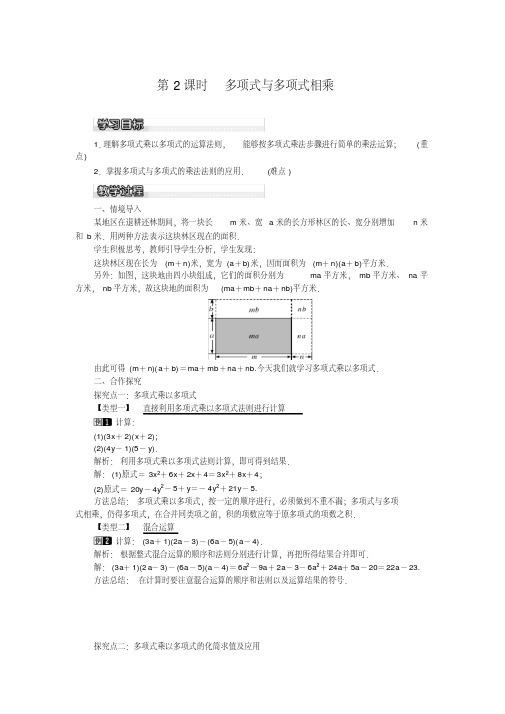 新湘教版七年级数学下册《2章整式的乘法2.1整式的乘法2.1.4多项式的乘法(2)》教案_2