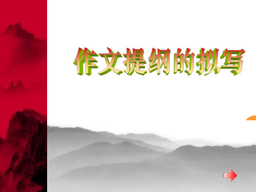 作文提纲精选