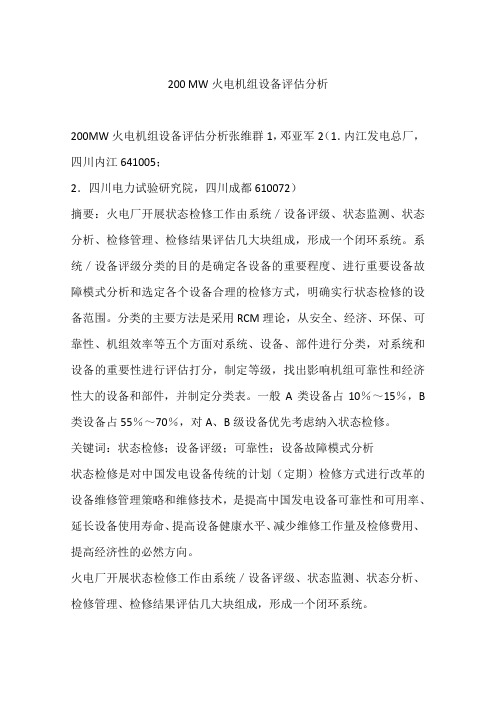 200 MW火电机组设备评估分析