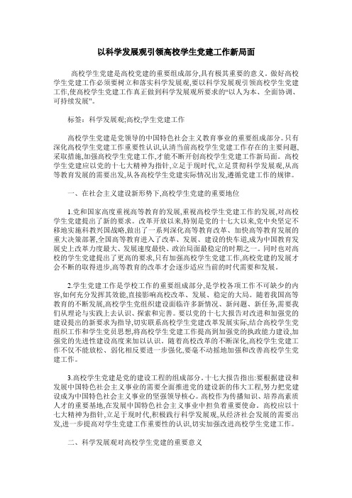 以科学发展观引领高校学生党建工作新局面