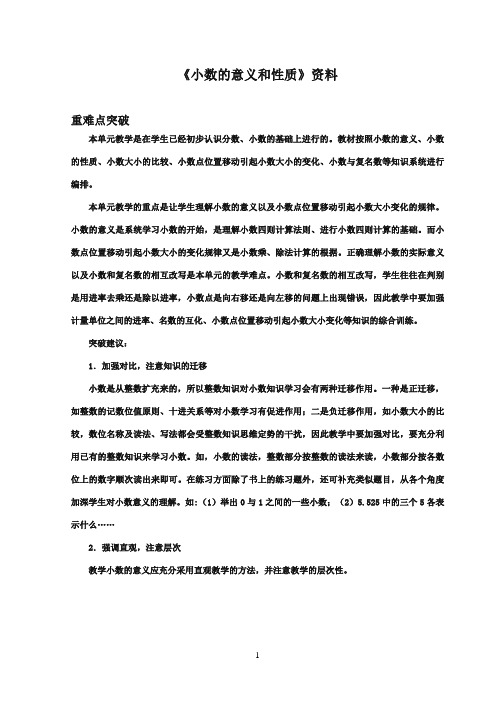 2016-2017年最新青岛版(六三制)小学数学四年级下册《小数的意义和性质》资料重难点突破(名校资料)