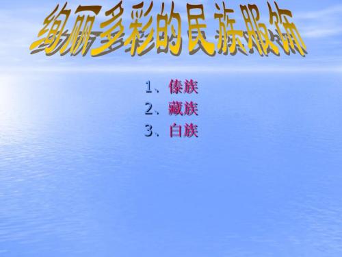 绚丽多彩的民族服饰