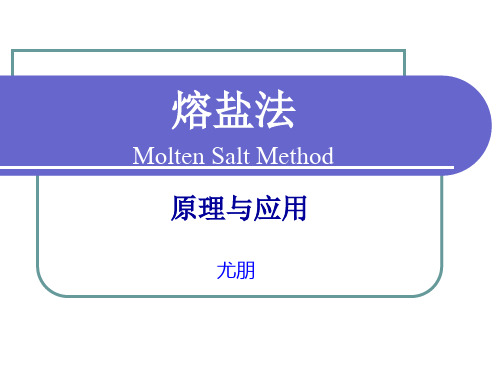 熔盐法的原理与应用解析