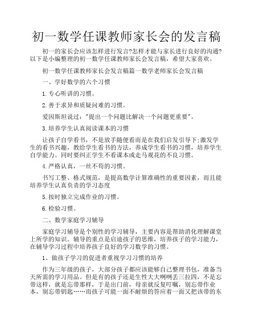 初一数学任课教师家长会的    发言稿