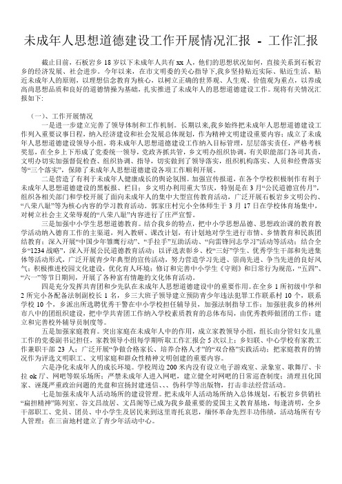 未成年人思想道德建设工作开展情况汇报 - 工作汇报 