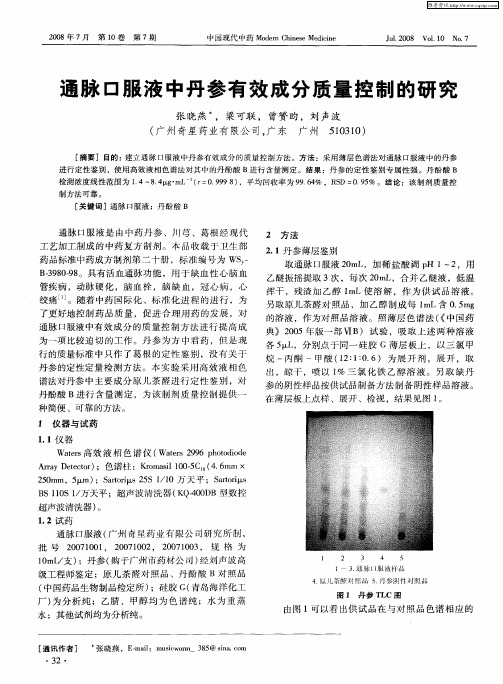通脉口服液中丹参有效成分质量控制的研究