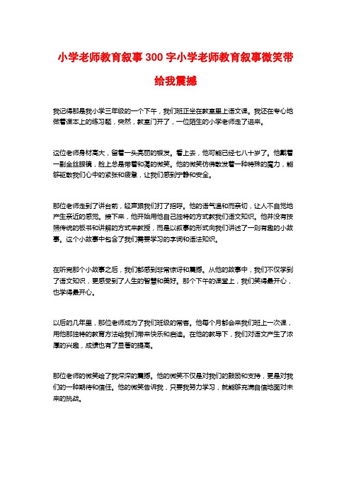 小学老师教育叙事300字小学老师教育叙事微笑带给我震撼