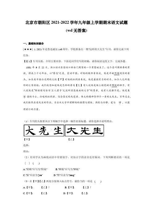 北京市朝阳区2021-2022学年九年级上学期期末语文试题(wd无答案)