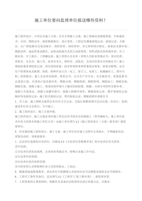 施工单位要向监理单位报送