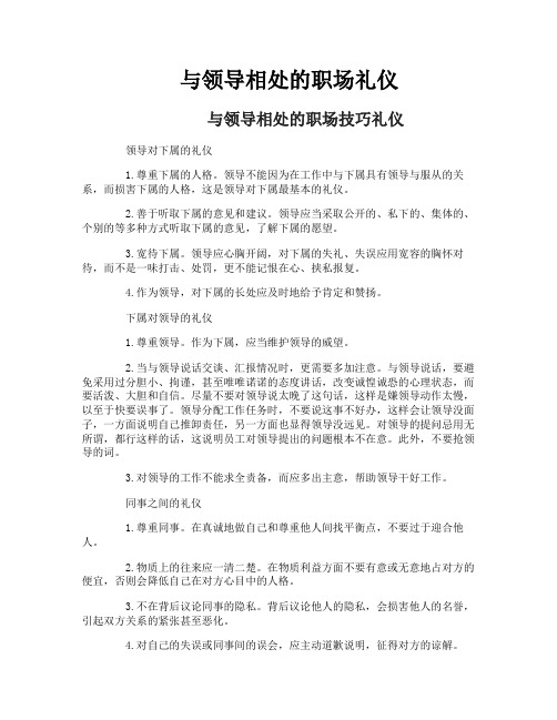 与领导相处的职场礼仪