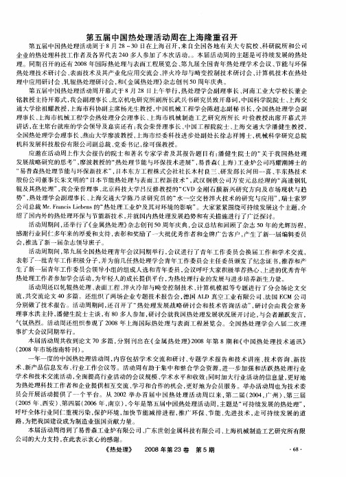 第五届中国热处理活动周在上海隆重召开