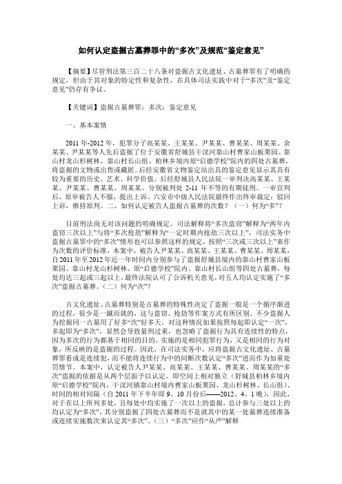 如何认定盗掘古墓葬罪中的“多次”及规范“鉴定意见”