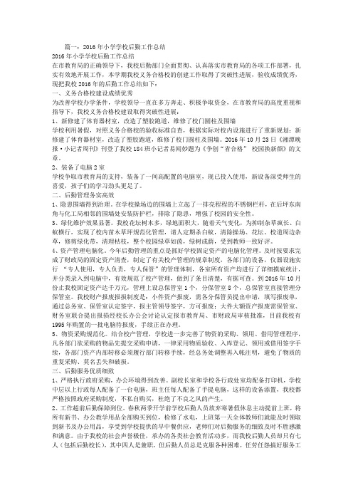 2016年学校后勤个人工作总结