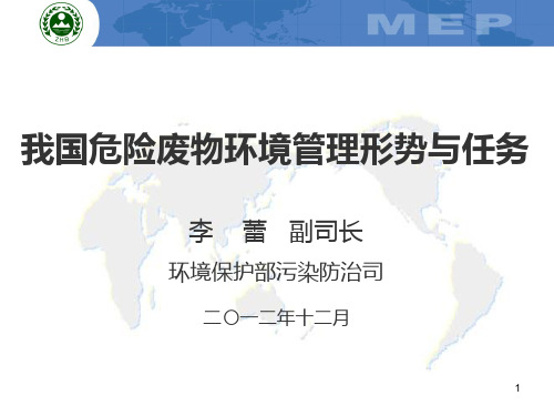 我国危险废物环境管理形势与任务(ppt 53页)