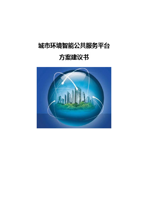 城市环境智能公共服务平台-方案建议书