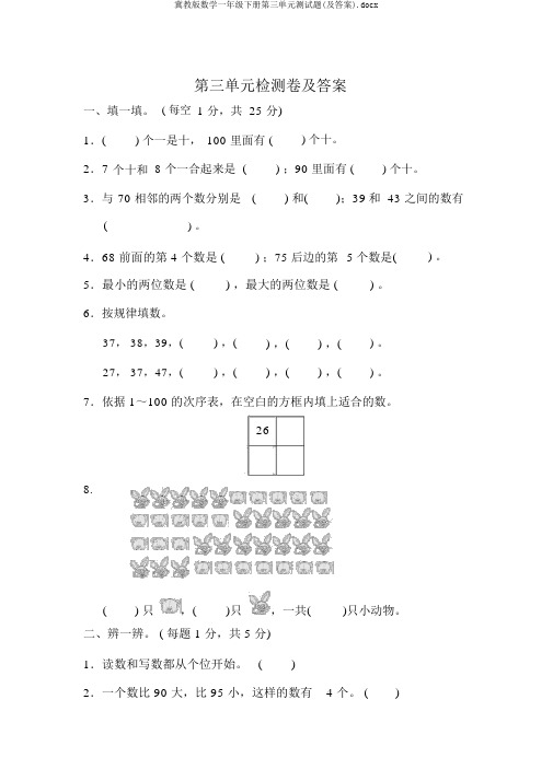 冀教版数学一年级下册第三单元测试题(及答案).docx