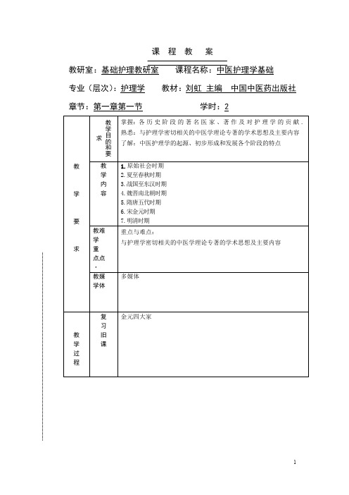 中医护理学基础课程教案