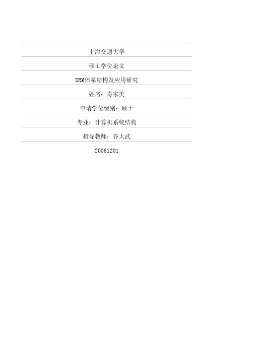 DRM体系结构及应用研究