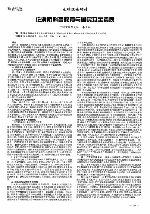 论消防科普教育与国民安全素质