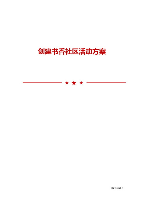 创建书香社区活动方案范文模板