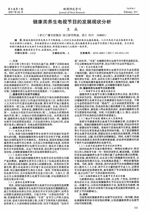 健康类养生电视节目的发展现状分析