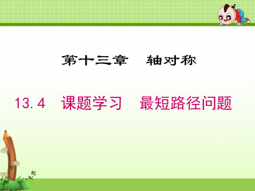 《13.4 课题学习 最短路径问题》优质课件(2套)