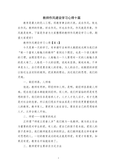 教师作风建设学习心得十篇