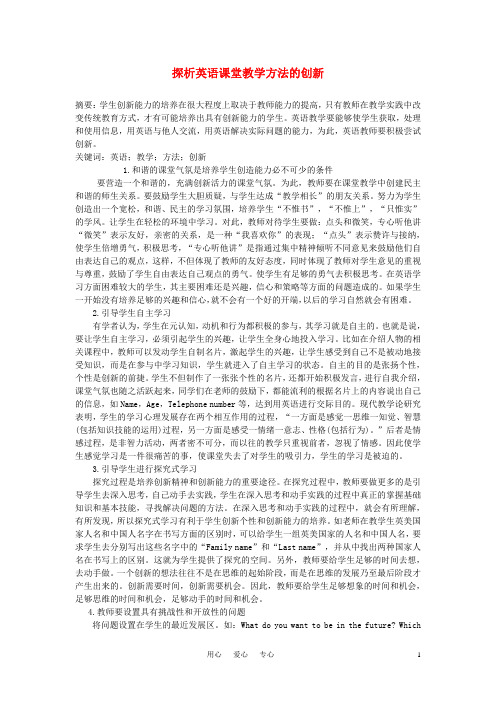 高中英语教学论文 探析英语课堂教学方法的创新