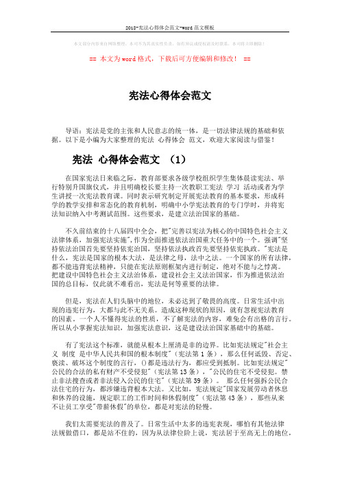 2018-宪法心得体会范文-word范文模板 (2页)