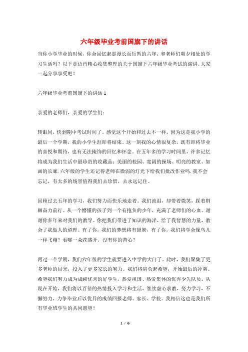 六年级毕业考前国旗下的讲话