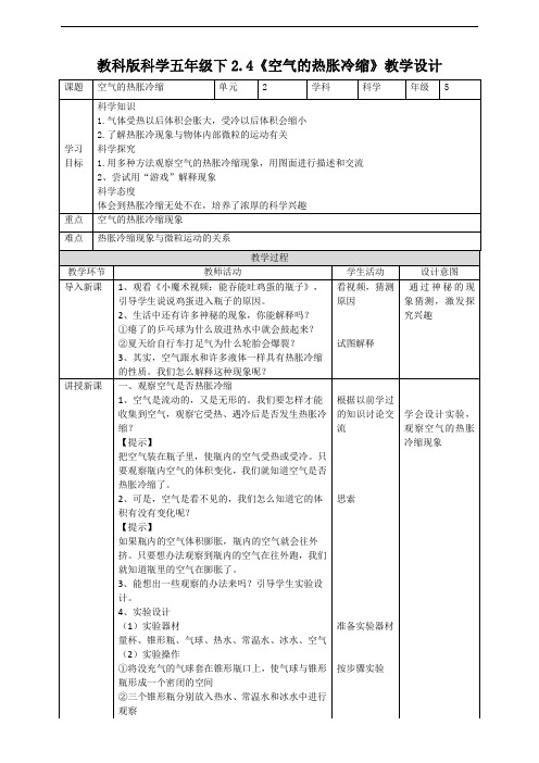 教科版小学科学五年级下册科学2.4《空气的热胀冷缩》教案