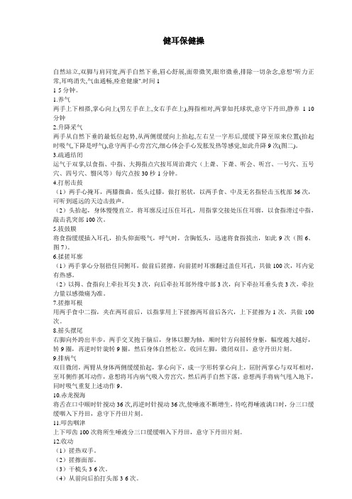聪耳保健操