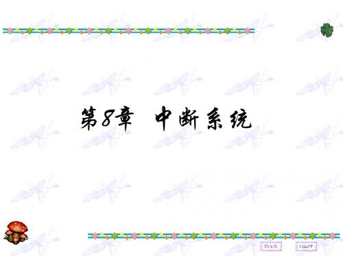 8.2 8086中断系统