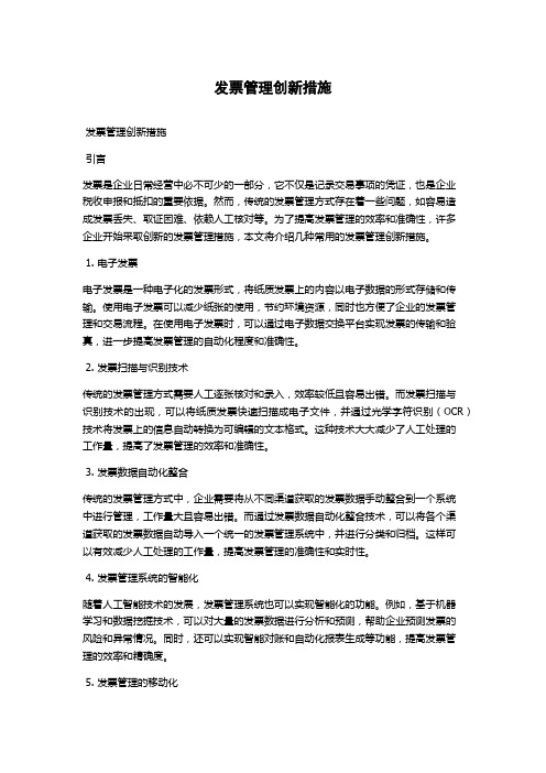 发票管理创新措施