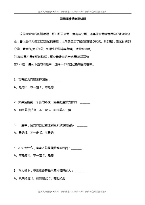 企业人才管理攻略-7-2国际情商测试题及答案