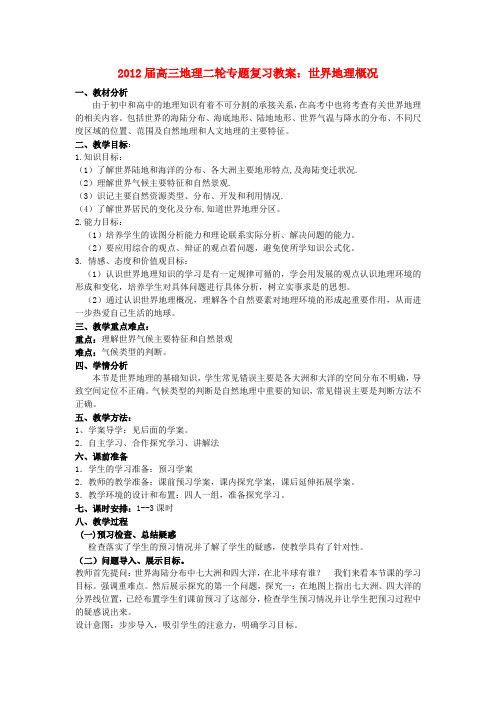 高三地理二轮复习 世界地理 世界地理概况教案