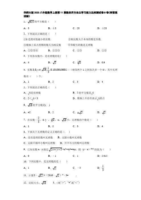 华师大版2020八年级数学上册第11章数的开方自主学习能力达标测试卷B卷(附答案详解)