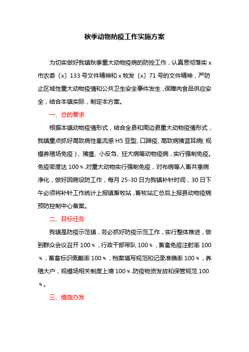 秋季动物防疫工作实施方案