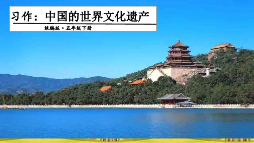 部编版_习作：中国的世界文化遗产_ppt课件完美1