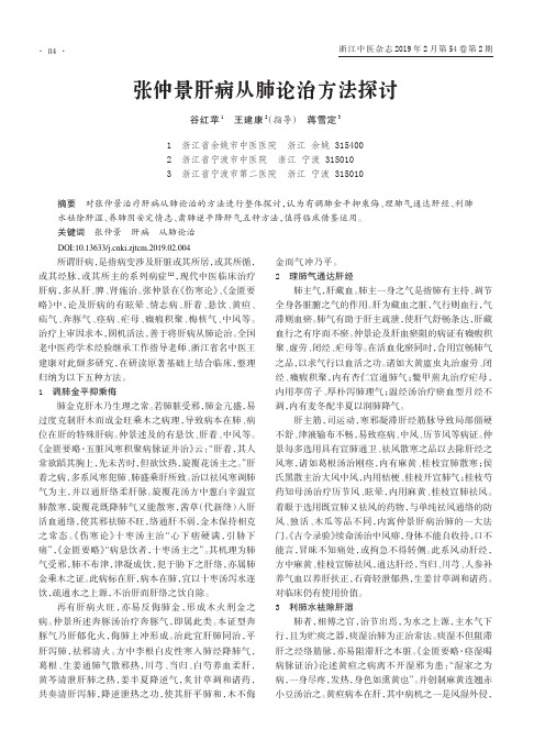 张仲景肝病从肺论治方法探讨